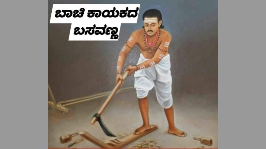 ಬಾಚಿಕಾಯಕದ ಬಸವಣ್ಣ