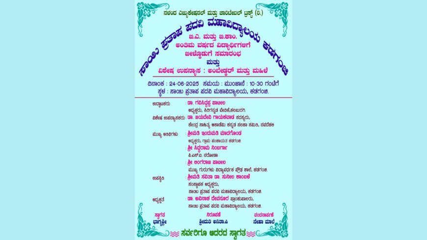 ಸಾಯಿ ಪ್ರತಾಪ ಪದವಿ ಮಹಾವಿದ್ಯಾಲಯದಲ್ಲಿ ಬಿಳ್ಕೋಡುಗೆ ಸಮಾರಂಭ.ಮತ್ತು ಅಂಬೇಡ್ಕರ ಮತ್ತು ಮಹಿಳೆ ಉಪನ್ಯಾಸ ಕಾರ್ಯಕ್ರಮ