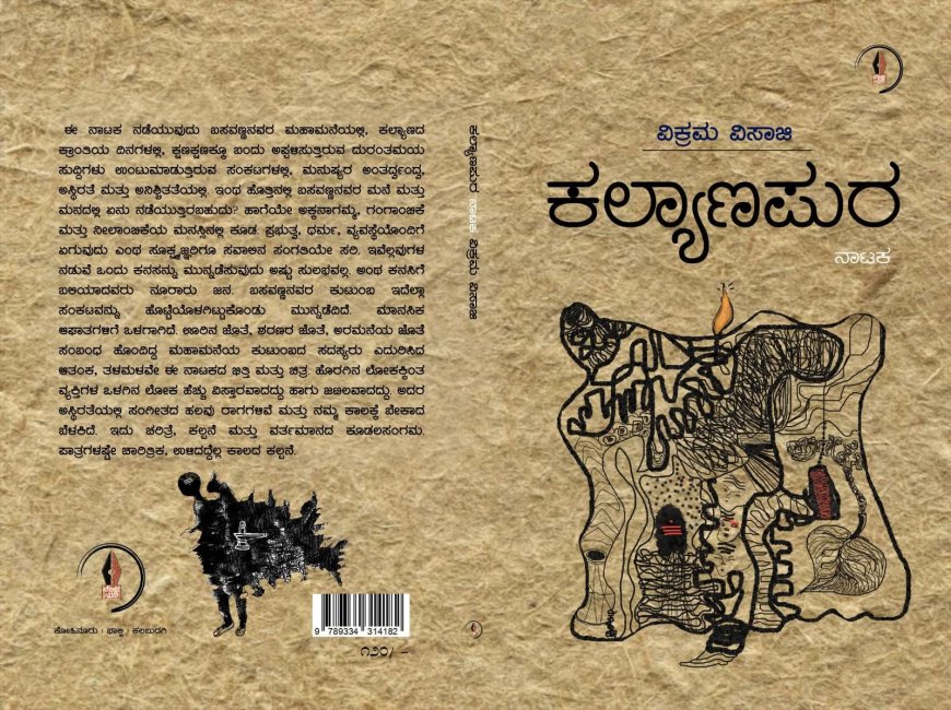 ಕಲ್ಯಾಣ ಪುರ" ನಾಟಕ