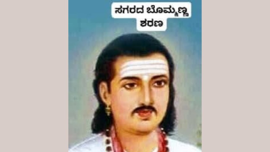 ಸಗರದ ಬೊಮ್ಮಣ್ಣ ಶರಣ