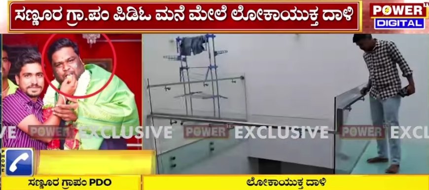 ಲೋಕಾಯುಕ್ತ ದಾಳಿ: ಪಿಡಿಒ ರಾಮಚಂದ್ರಪ್ಪ ಅವರ ಮನೆ ಮೇಲೆ ಆಪರೇಷನ್