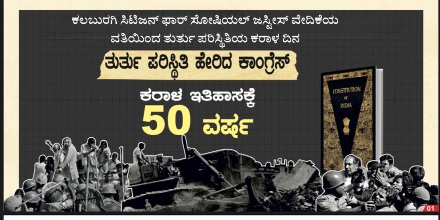 ಕರಾಳ ದಿನದ 50 ವರ್ಷ – ತುರ್ತು ಪರಿಸ್ಥಿತಿಯ ಕುರಿತು ಸಾರ್ವಜನಿಕ ಚರ್ಚೆ