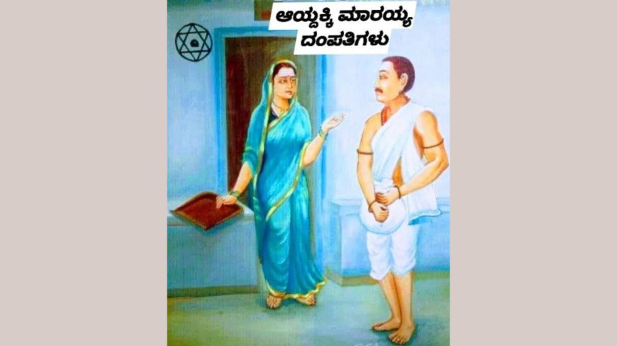 ಆಯ್ದಕ್ಕಿ ಮಾರಯ್ಯ