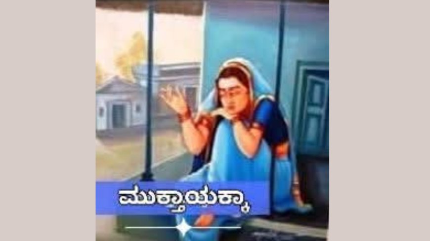 ಮುಕ್ತಾಯಕ್ಕ