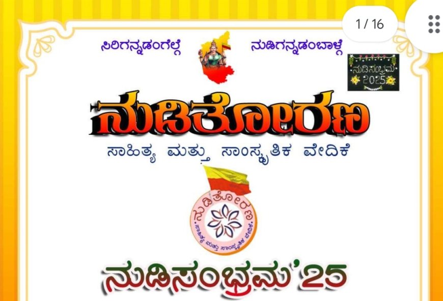 ನಾಳೆಇಂದ ನುಡಿ ತೋರಣ ಸಾಹಿತ್ಯ ಮತ್ತು ಸಾಂಸ್ಕೃತಿಕ ವೇದಿಕೆ, ಬೆಂಗಳೂರು - ತ್ರೈವಾರ್ಷಿಕ ಸಾಹಿತ್ಯ ಸಮಾವೇಶ -2025.