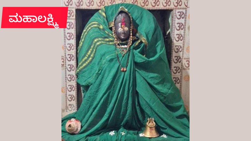 ಜೂನ್ 29ರಂದು ಚಿಣಮಗೇರಾ ಗ್ರಾಮದಲ್ಲಿ ಶ್ರೀ ಮಹಾಲಕ್ಷ್ಮಿ ದೇವಸ್ಥಾನ ಕೊಠಡಿಗಳ ಮತ್ತು ಟ್ರಸ್ಟ್ ಉದ್ಘಾಟನಾ ಸಮಾರಂಭ