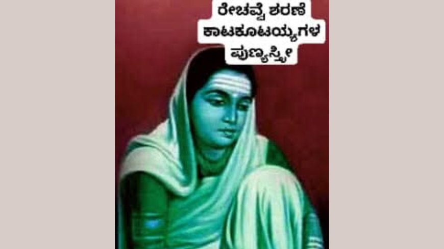 ರೇಚವ್ವೆ (ಶರಣ ಕಾಟಕೂಟಯ್ಯಗಳ ಪುಣ್ಯಸ್ತ್ರೀ)
