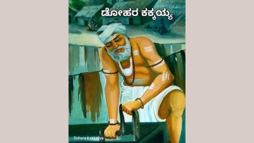 ಡೋಹರ ಕಕ್ಕಯ್ಯ