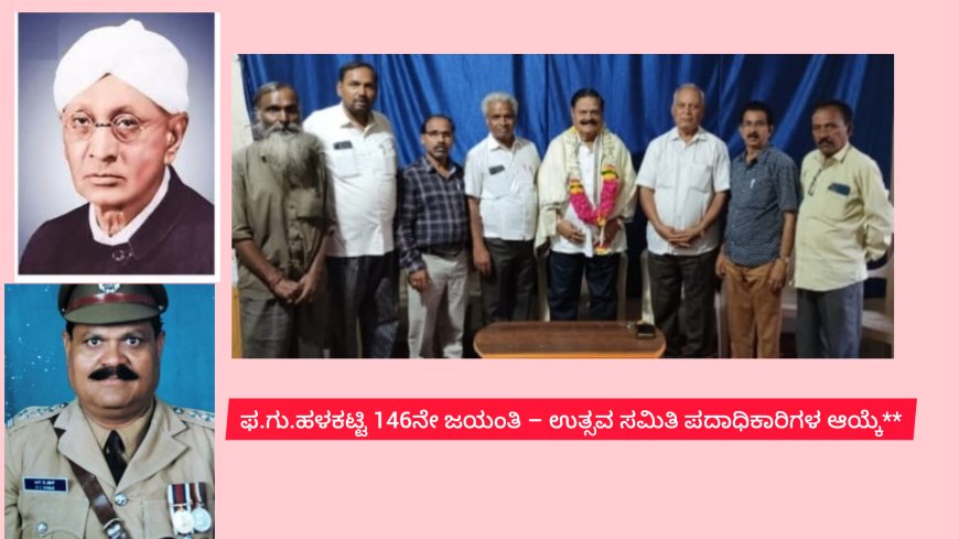 ಫ.ಗು.ಹಳಕಟ್ಟಿ 146ನೇ ಜಯಂತಿ – ಉತ್ಸವ ಸಮಿತಿ ಪದಾಧಿಕಾರಿಗಳ ಆಯ್ಕೆ