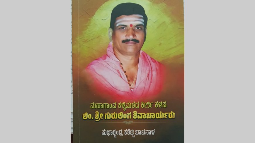 ಮಹಾಗಾಂವ ಕಳ್ಳಿಮಠದ ಕೀರ್ತಿ ಕಳಸ ಲಿಂ.ಶ್ರೀ ಗುರುಲಿಂ ಗ ಶಿವಾಚಾರ್ಯರು- ದಾಖಲೆಯ ಕೃತಿ