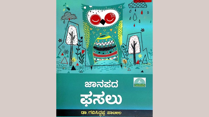 ವಿನಯ ವಿದ್ವತ್ತಿನ- 'ಜಾನಪದ ಫಸಲು'