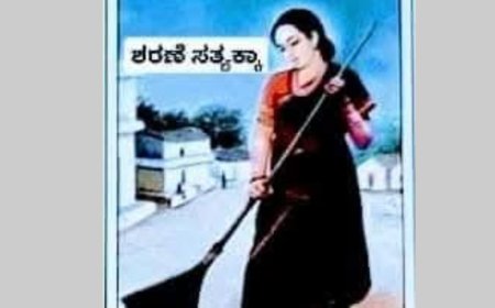 ಸತ್ಯಕ್ಕ ಶರಣೆ