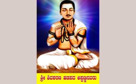 ಹಡಪದ ಅಪ್ಪಣ್ಣ