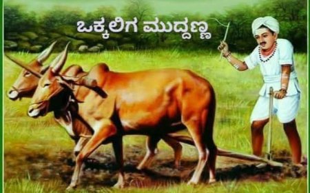 ಒಕ್ಕಲಿಗ ಮುದ್ದಣ್ಣ