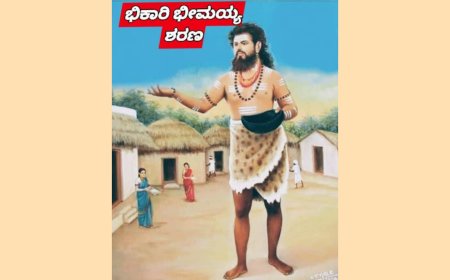ಭಿಕಾರಿ ಭೀಮಯ್ಯ ಶರಣ