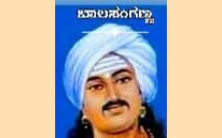 ಬಾಲಸಂಗಣ್ಣ