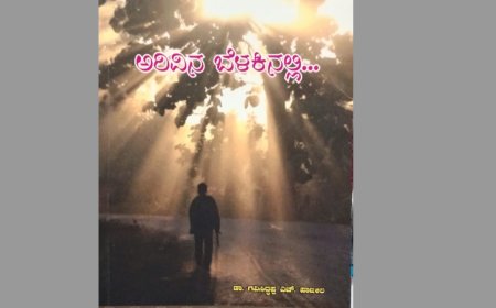 ಅರಿವಿನ ಬೆಳಕು