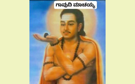 ಗಾವುದಿ ಮಾಚಯ್ಯ