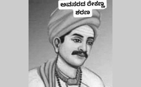 ಅವಸರದ ರೇಕಣ್ಣ ಶರಣ