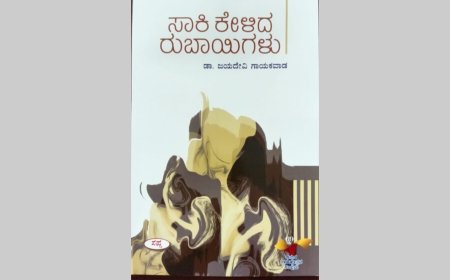 ಡಾ.ಜಯದೇವಿ ಗಾಯಕವಾಡ ಅವರ 'ಸಾಕಿ ಹೇಳಿದ ರುಬಾಯಿಗಳು