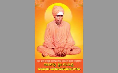 ಜುಲೈ ೨೫, ಶುಕ್ರವಾರ  ವಿದ್ಯಾನಗರದಲ್ಲಿ ಹಾನಗಲ್ಲ ಶ್ರೀಕುಮಾರ ಮಹಾಶಿವಯೋಗಿಗಳ ಪುರಾಣ ಉದ್ಘಾಟನೆ