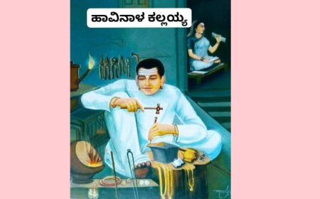 ಹಾವಿನಾಳ ಕಲ್ಲಯ್ಯ