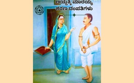 ಆಯ್ದಕ್ಕಿ ಮಾರಯ್ಯ
