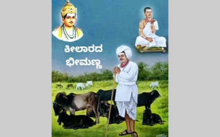 ಕೀಲಾರದ ಭೀಮಣ್ಣ  ಶರಣ