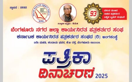 ಬೆಂಗಳೂರು 28ರಂದು ಪತ್ರಿಕಾ ದಿನಾಚರಣೆ, ಪ್ರತಿಭಾ ಪುರಸ್ಕಾರ ಸಮಾರಂಭ