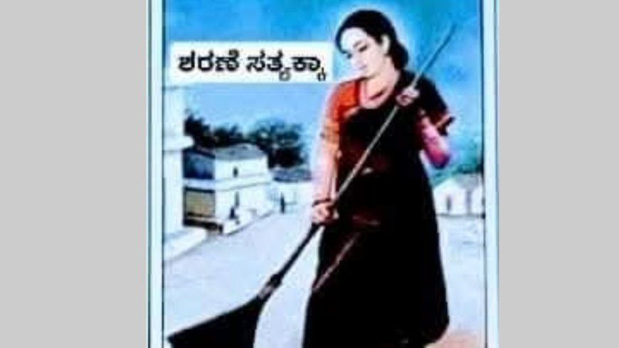 ಸತ್ಯಕ್ಕ ಶರಣೆ