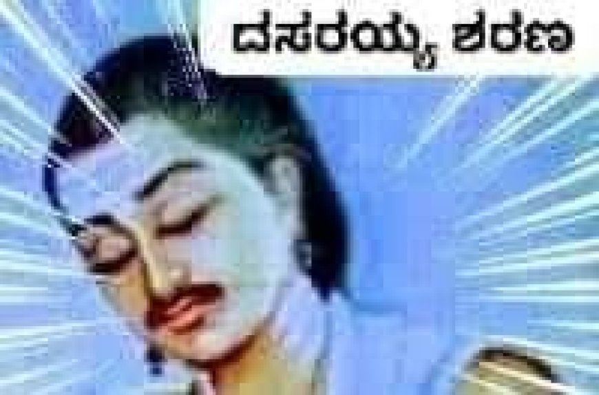 ದಸರಯ್ಯ ಶರಣ
