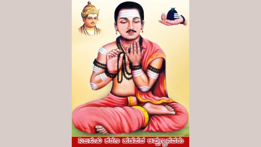 ಹಡಪದ ಅಪ್ಪಣ್ಣ