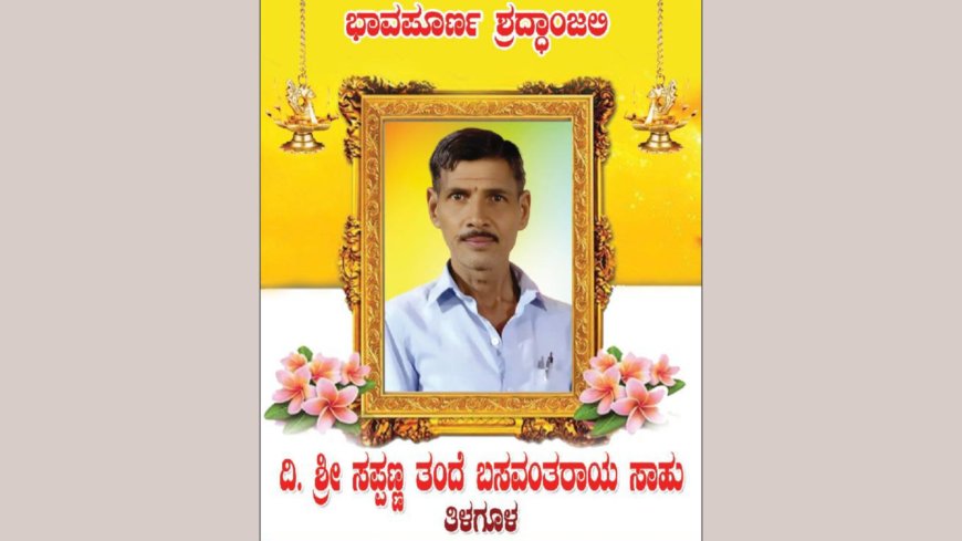 ವಿಶ್ವನಾಥ ಎಸ್. ಸಾಹುಕಾರ ಅವರ ತಂದೆ ಸಪ್ಪಣ್ಣ ಸಾಹೂ ನಿಧನ