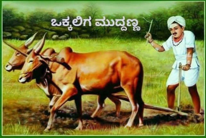 ಒಕ್ಕಲಿಗ ಮುದ್ದಣ್ಣ