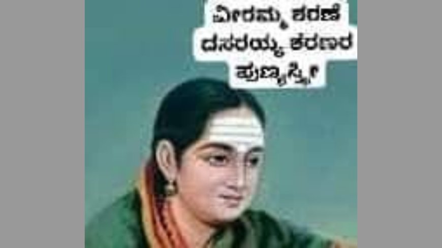 ವೀರಮ್ಮ ಶರಣೆ