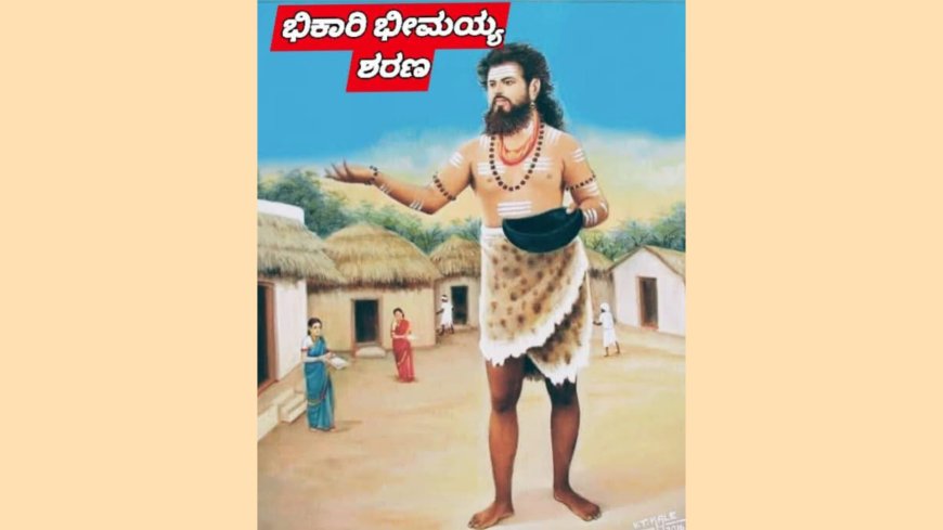 ಭಿಕಾರಿ ಭೀಮಯ್ಯ ಶರಣ