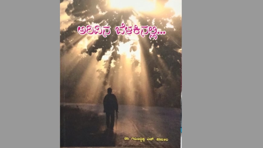 ಅರಿವಿನ ಬೆಳಕು
