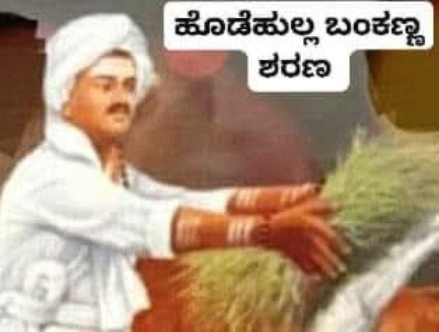 ಹೊಡೆಹುಲ್ಲ ಬಕಂಣ್ಣ