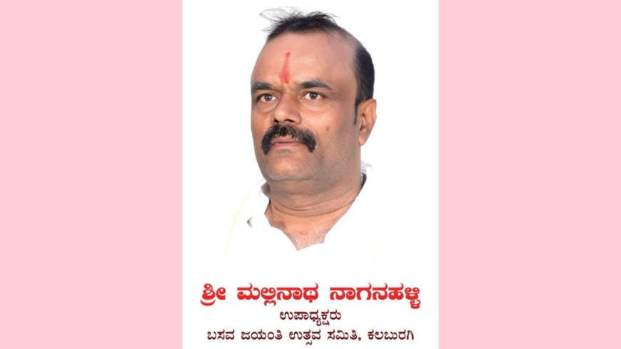 ಜಿಲ್ಲಾ ಯುವ ಸಾಹಿತ್ಯ ಸಮ್ಮೇಳನಕ್ಕೆ ಕಾರ್ಯಧ್ಯಕ್ಷರಾಗಿ ಮಲ್ಲಿನಾಥ್ ನಾಗನಹಳ್ಳಿ ನೇಮಕ