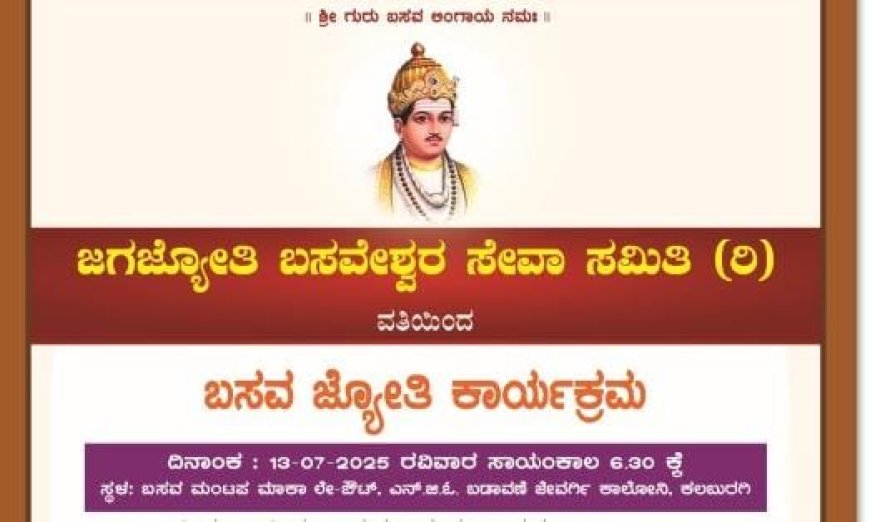 ಇಂದು ಸಂಜೆ 6:30ಕ್ಕೆ "ಬಸವ ಜ್ಯೋತಿ ಕಾರ್ಯಕ್ರಮ"