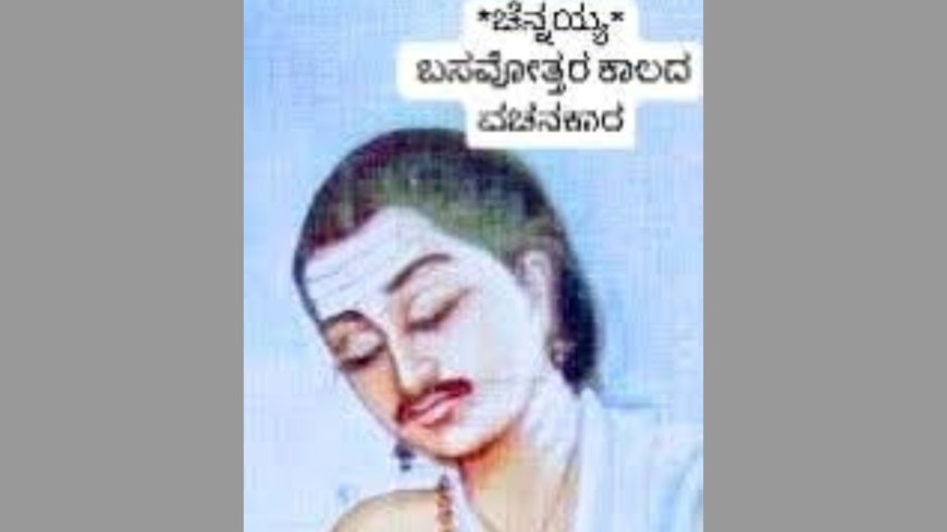 ಚೆನ್ನಯ್ಯ