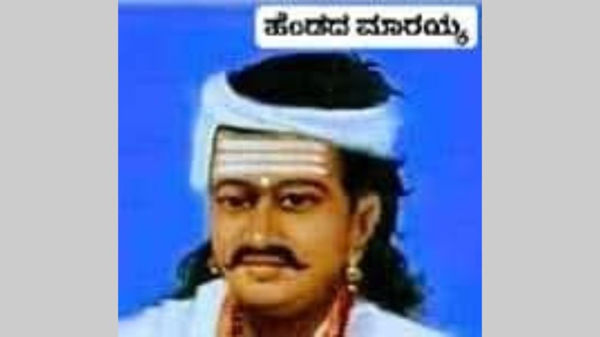 ಹೆಂಡದ ಮಾರಯ್ಯ