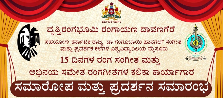 15 ದಿನಗಳ ರಂಗಗೀತೆ ಕಾರ್ಯಾಗಾರಕ್ಕೆ ಮೈಸೂರಿನಲ್ಲಿ ಭವ್ಯ ಸಮಾರೋಪ