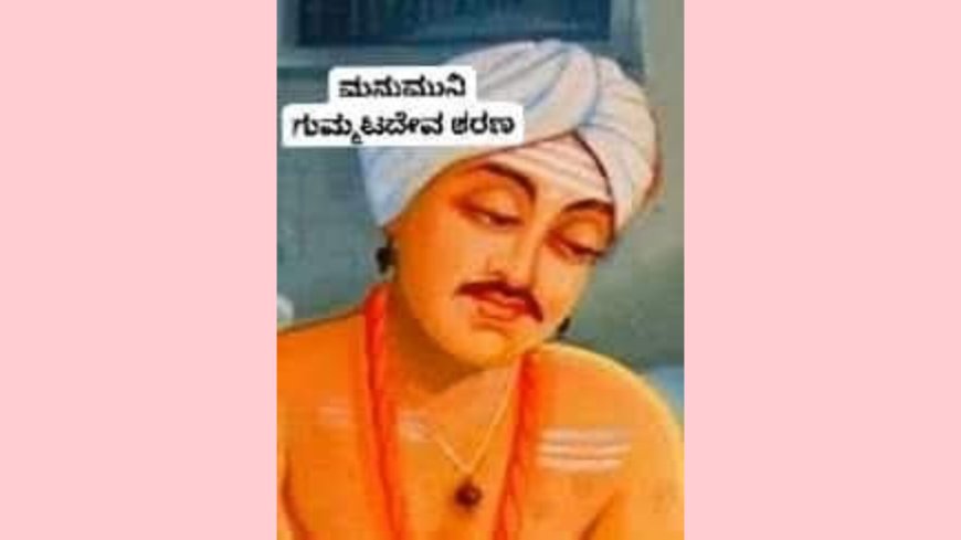ಮನುಮುನಿ ಗುಮ್ಮಟದೇವ
