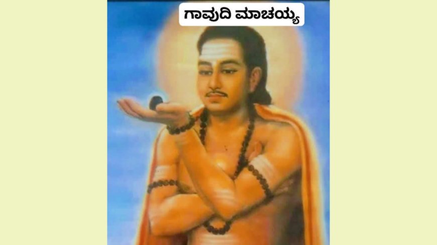 ಗಾವುದಿ ಮಾಚಯ್ಯ