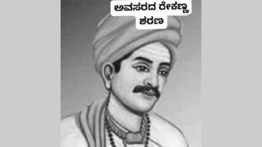 ಅವಸರದ ರೇಕಣ್ಣ ಶರಣ
