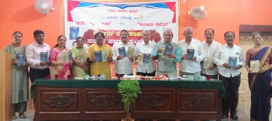 ಅರಣಾ ನರೇಂದ್ರರ ಎರಡು ಕೃತಿ ಲೋಕಾರ್ಪಣೆ  ಪರಿಸರದಿಂದ ಉತ್ತಮ ಸಾಹಿತ್ಯ ಸಾಧ್ಯ-ಪ್ರೊ.ಕೆ.  ರವೀಂದ್ರನಾಥ