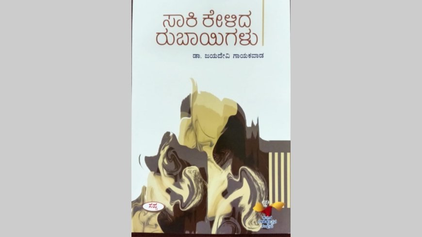 ಡಾ.ಜಯದೇವಿ ಗಾಯಕವಾಡ ಅವರ 'ಸಾಕಿ ಹೇಳಿದ ರುಬಾಯಿಗಳು