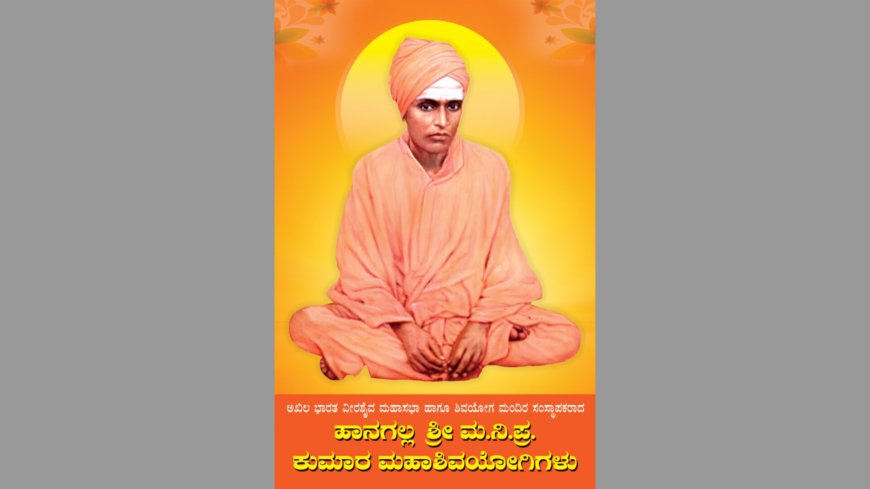 ಜುಲೈ ೨೫, ಶುಕ್ರವಾರ  ವಿದ್ಯಾನಗರದಲ್ಲಿ ಹಾನಗಲ್ಲ ಶ್ರೀಕುಮಾರ ಮಹಾಶಿವಯೋಗಿಗಳ ಪುರಾಣ ಉದ್ಘಾಟನೆ