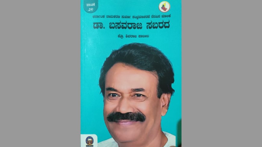 ಡಾ.ಬಸವರಾಜ ಸಬರದ-ವಾಚಿಕೆ